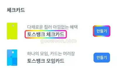 토스뱅크-체크카드-만들기-메뉴-선택