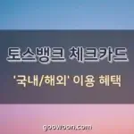 토스뱅크-체크카드-특성-이미지