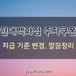 현대백화점-무료주차권-특성-이미지