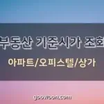 기준시가-조회-특성-이미지