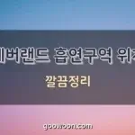 에버랜드-흡연구역-특성