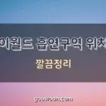 이월드-흡연구역-특성