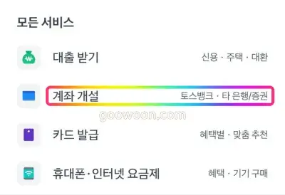 토스뱅크-도전통장-app-계좌-개설-선택