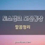 토스뱅크-도전통장-특성-이미지