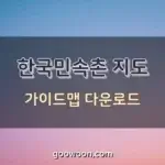 한국민속촌-지도-가이드맵-특성