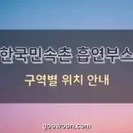 한국민속촌-흡연구역-특성-이미지