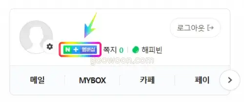 네이버-이달의-쿠폰-멤버십-선택