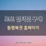 로또-인터넷-구매-특성-이미지