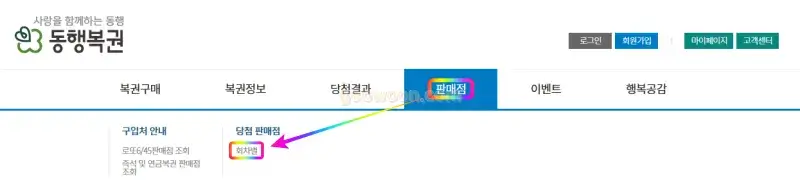 로또-1등-당첨지역-동행복권-홈페이지