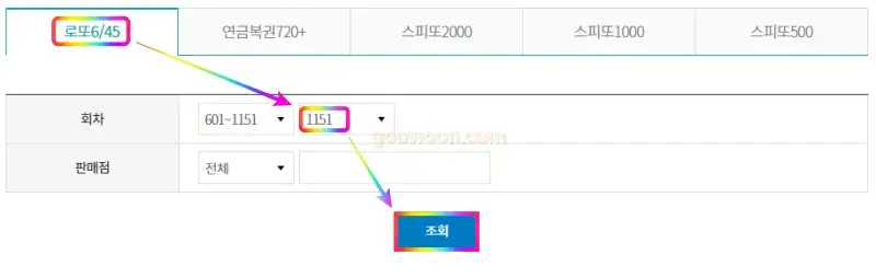 로또-1등-당첨지역-동행복권-홈페이지-회차-선택