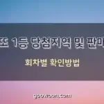 로또-1등-당첨지역-특성-이미지