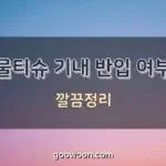 물티슈-기내-반입-여부-특성