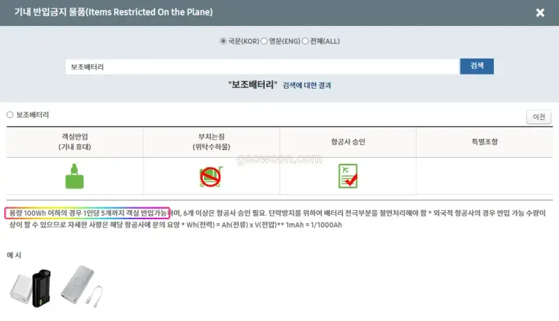보조배터리-기내-반입-항공보안365