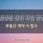 운전면허증-진위-확인-특성