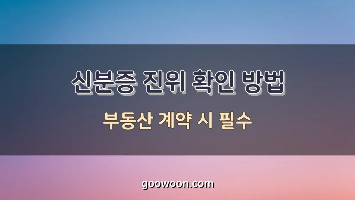 주민등록증 운전면허증 진위 확인, 부동산 계약 시 필수