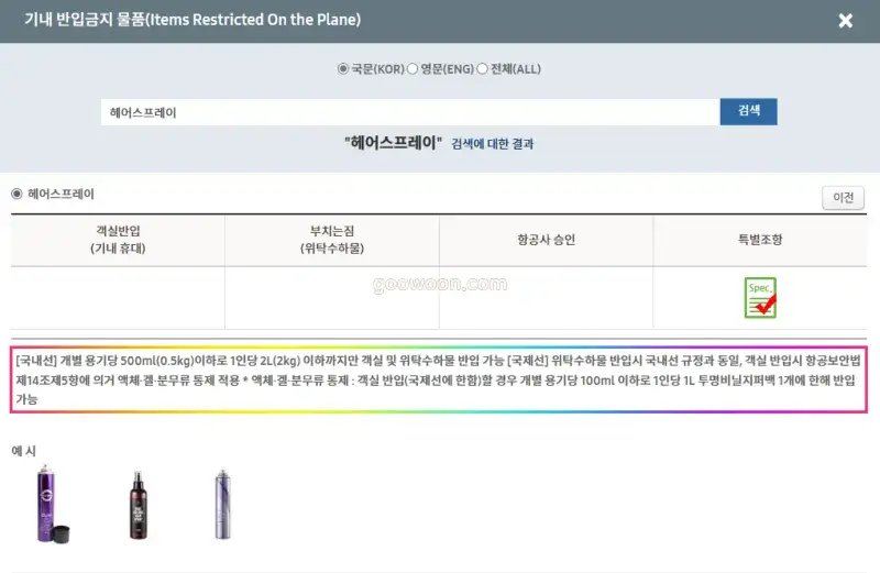 헤어스프레이-기내-반입-항공보안365