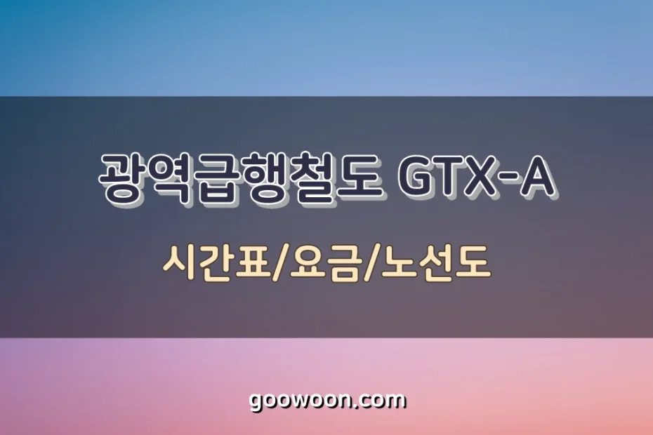 GTX-A-시간표-특성-이미지