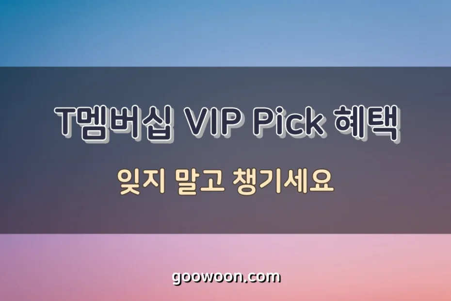 T멤버십-VIP-Pick-혜택-특성