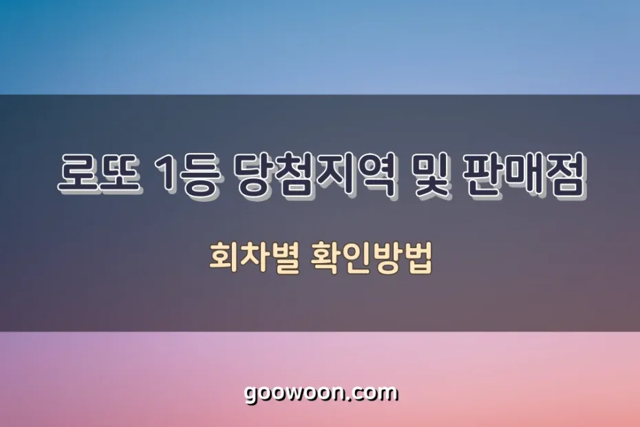 로또-1등-당첨지역-특성-이미지