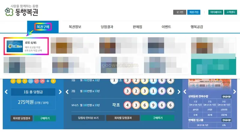 로또-인터넷-구매-동행복권-홈페이지