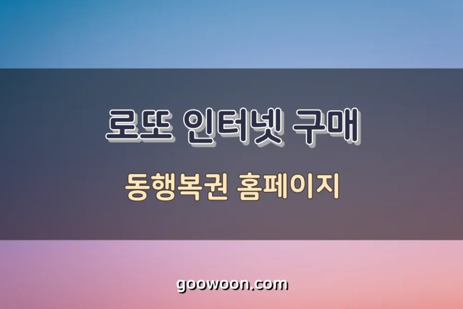 로또-인터넷-구매-특성-이미지