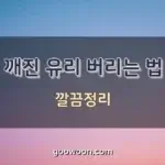 깨진-유리-버리는-법-특성-이미지