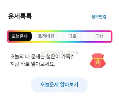 무료-운세-삼성생명-모니모-앱-메뉴