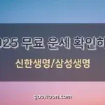 무료-운세-신한-삼성-생명-특성