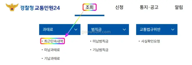 신호위반-벌금-확인-교통민원24-홈페이지