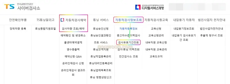 자동차-검사-기간-조회-TS한국교통안전공단-홈페이지