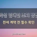 악성-임대인-조회-특성-이미지