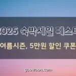 2025-숙박세일-페스타-특성-이미지