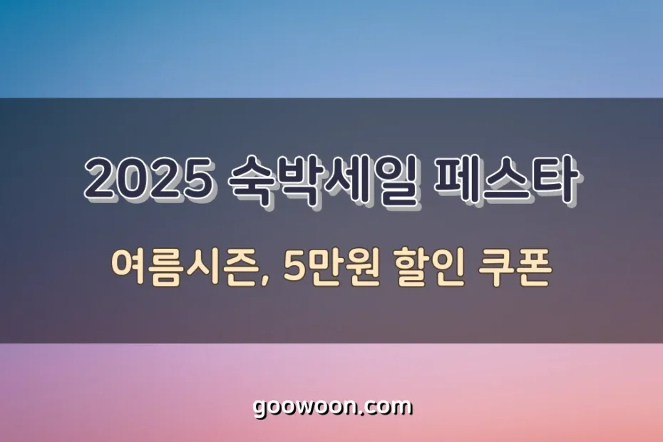 2025-숙박세일-페스타-특성-이미지