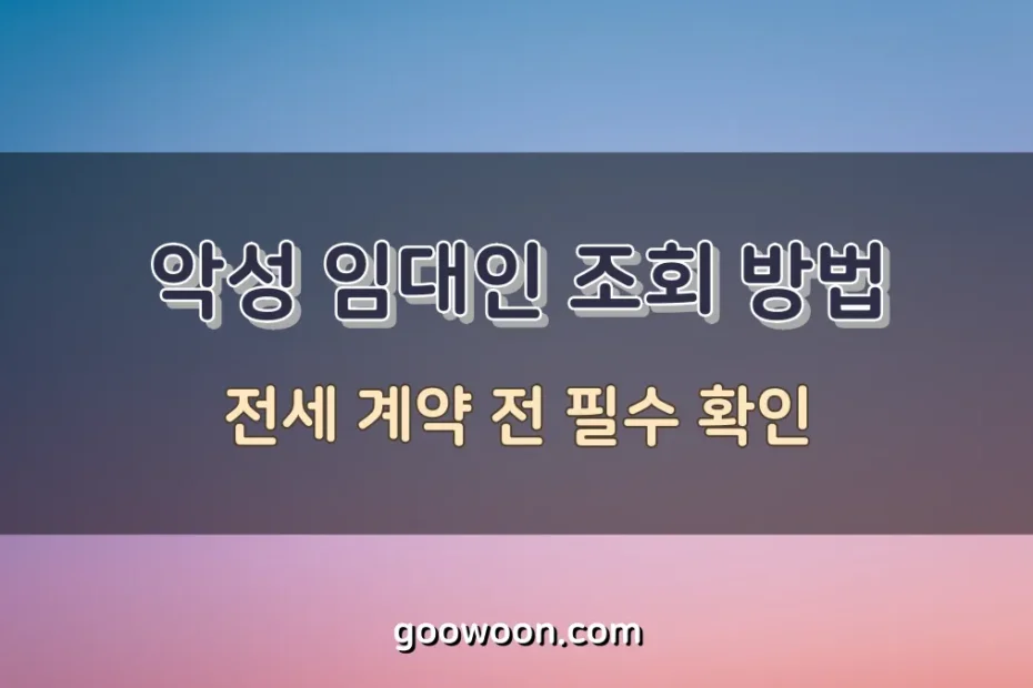 악성-임대인-조회-특성-이미지