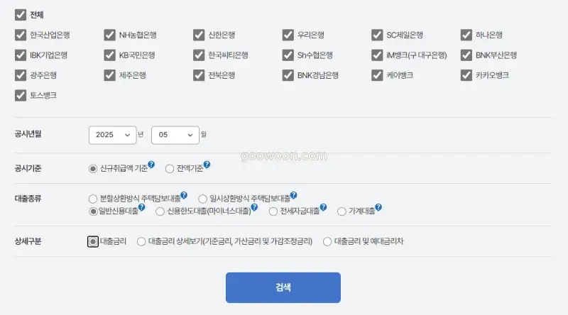 대출-금리-비교-전국은행연합회-조건-입력