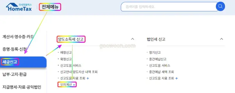 양도세-계산기-홈택스