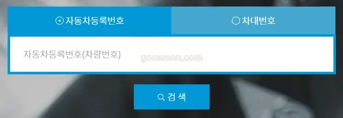 자동차-리콜-수리-차량번호-입력