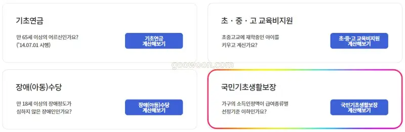 2025-차상위계층-확인방법-복지로-모의계산
