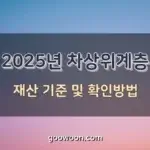 차상위계층-확인방법-특성