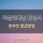 차상위계층-확인서-특성