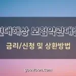 현대해상-약관대출-특성-이미지