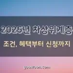 2025-차상위계층-특성-이미지