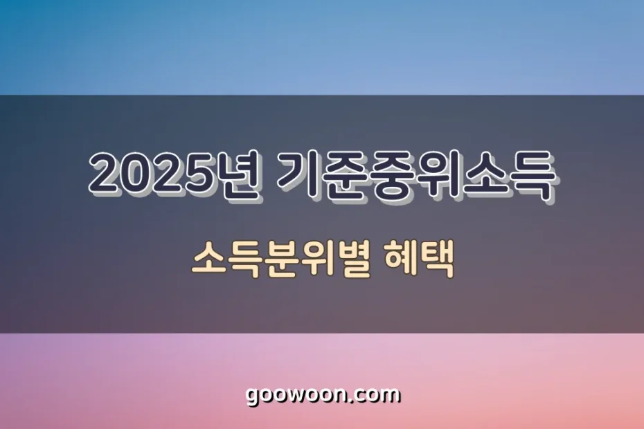 2025-기준중위소득-특성-이미지