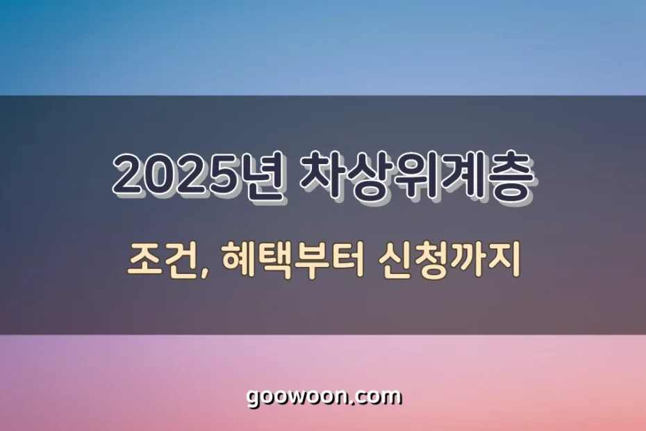 2025-차상위계층-특성-이미지