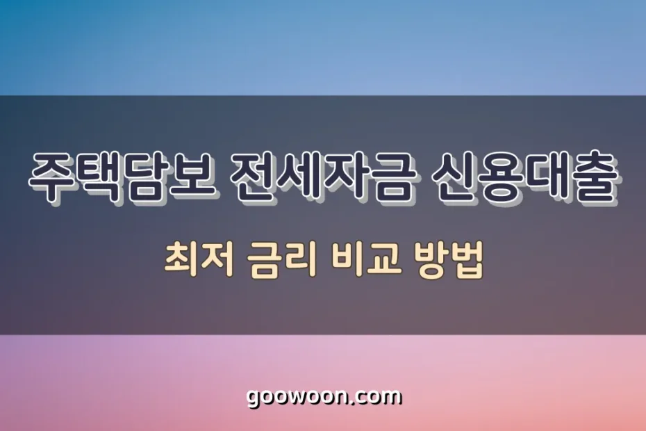 대출-금리-비교-특성-이미지