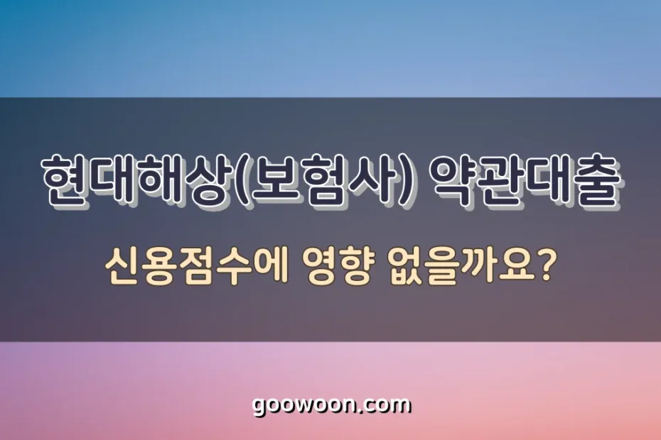현대해상-약관대출-신용점수-특성