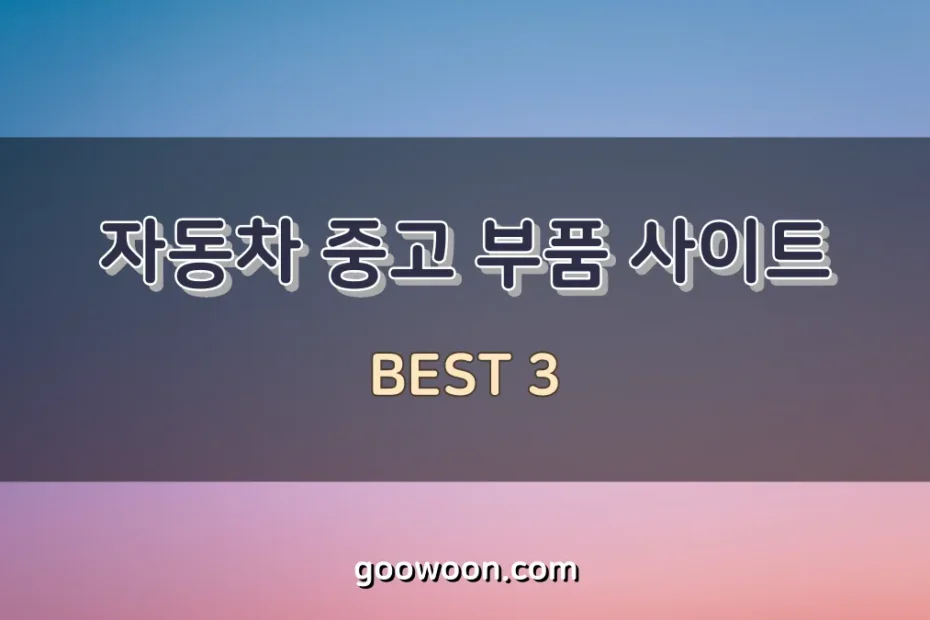 자동차-중고-부품-특성-이미지