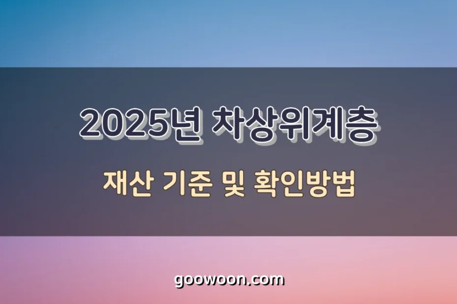 차상위계층-확인방법-특성