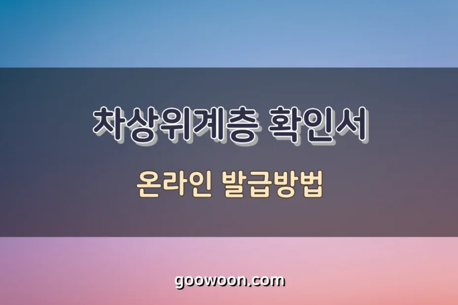차상위계층-확인서-특성