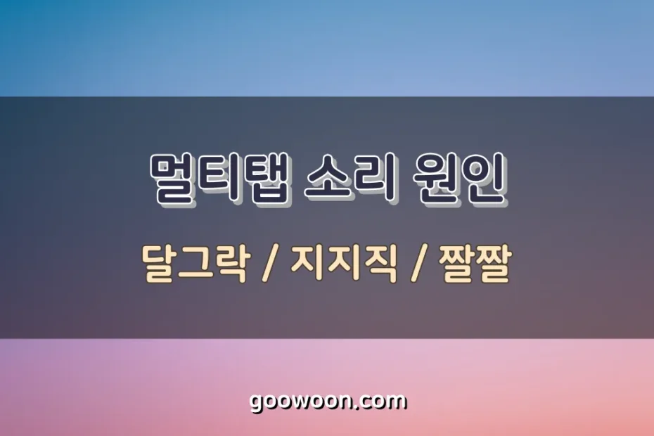 멀티탭-소리-원인-특성-이미지